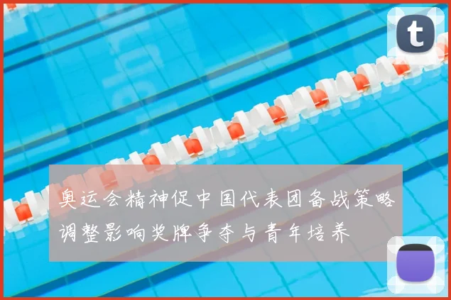 奥运会精神促中国代表团备战策略调整影响奖牌争夺与青年培养