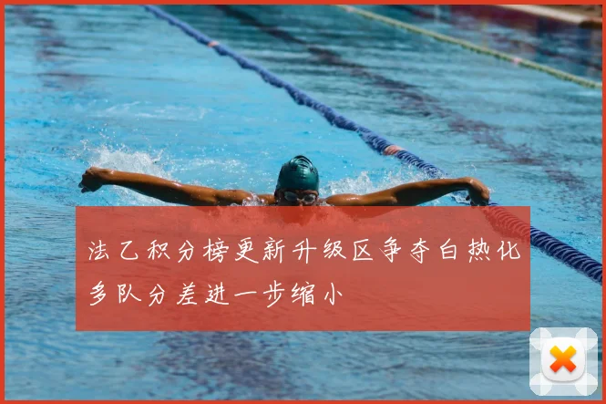法乙积分榜更新升级区争夺白热化多队分差进一步缩小