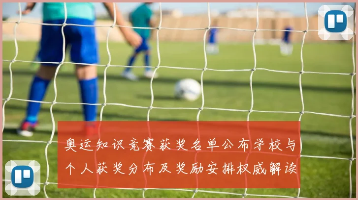 奥运知识竞赛获奖名单公布学校与个人获奖分布及奖励安排权威解读