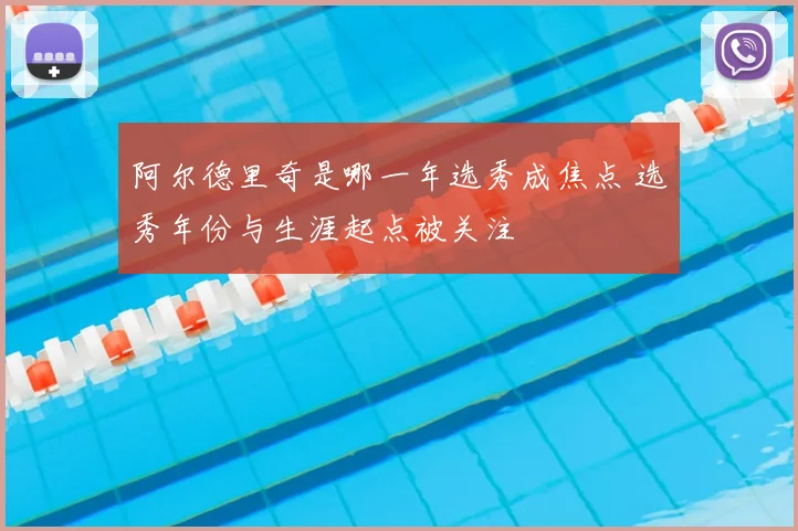 阿尔德里奇是哪一年选秀成焦点 选秀年份与生涯起点被关注