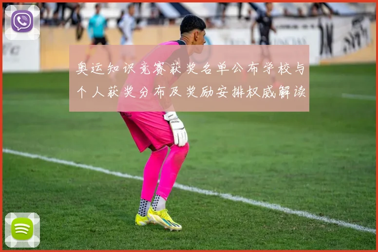 奥运知识竞赛获奖名单公布学校与个人获奖分布及奖励安排权威解读