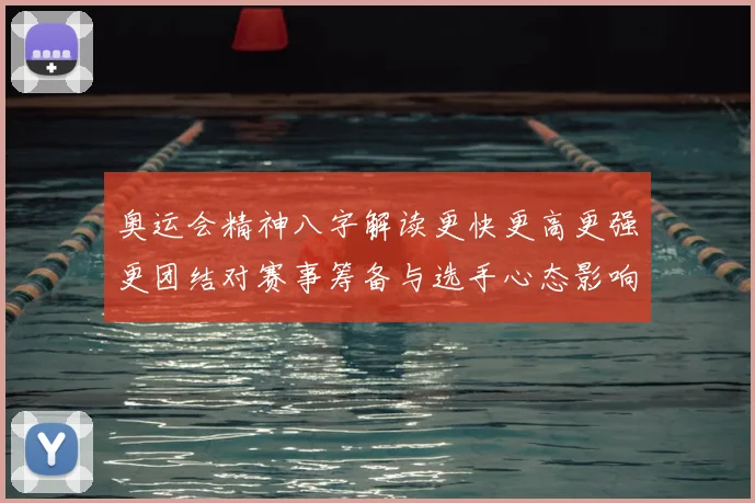 奥运会精神八字解读更快更高更强更团结对赛事筹备与选手心态影响