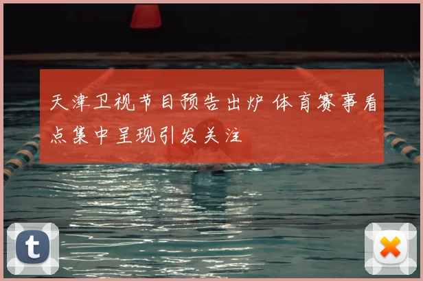 天津卫视节目预告出炉 体育赛事看点集中呈现引发关注