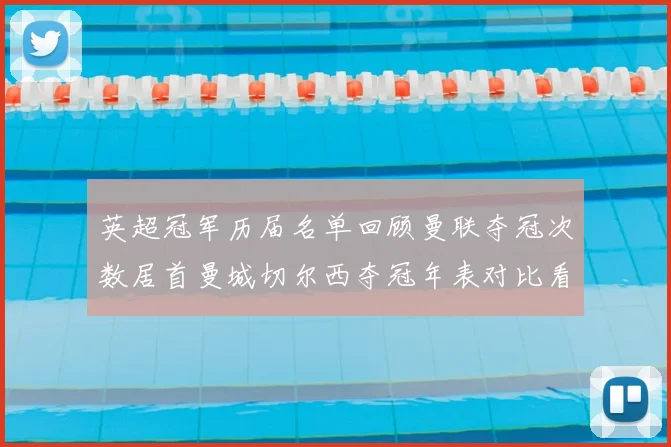英超冠军历届名单回顾曼联夺冠次数居首曼城切尔西夺冠年表对比看点