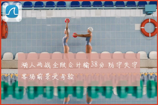 湖人两战全败合计输38分 防守失守客场前景受考验