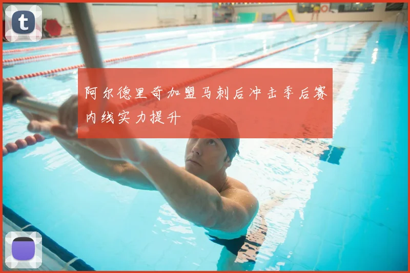 阿尔德里奇加盟马刺后冲击季后赛内线实力提升