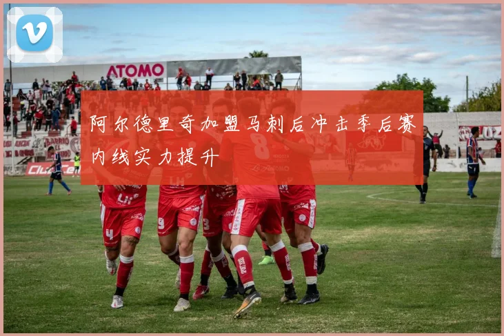 阿尔德里奇加盟马刺后冲击季后赛内线实力提升