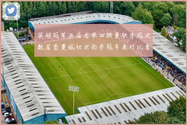 英超冠军历届名单回顾曼联夺冠次数居首曼城切尔西夺冠年表对比看点