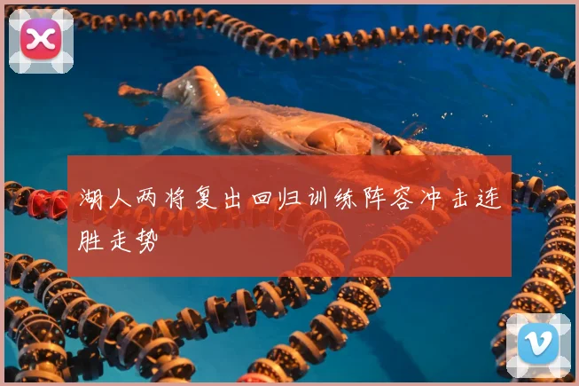 湖人两将复出回归训练阵容冲击连胜走势