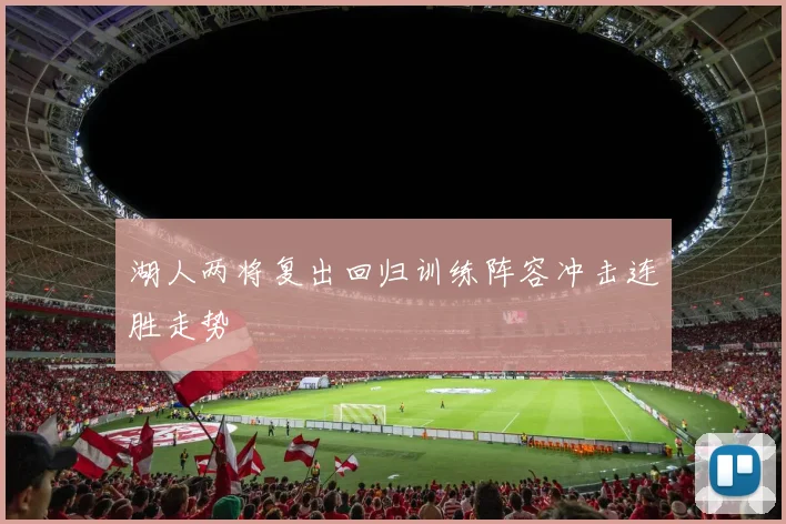 湖人两将复出回归训练阵容冲击连胜走势