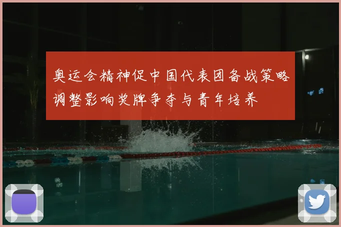 奥运会精神促中国代表团备战策略调整影响奖牌争夺与青年培养