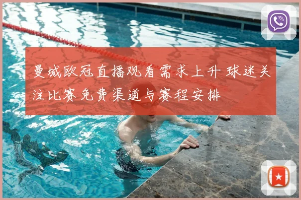 曼城欧冠直播观看需求上升 球迷关注比赛免费渠道与赛程安排