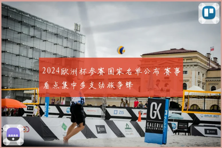2024欧洲杯参赛国家名单公布 赛事看点集中多支劲旅争锋