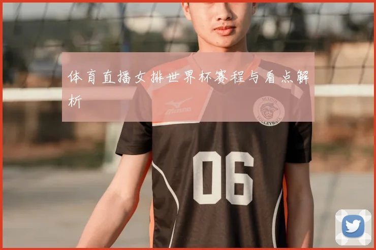 体育直播女排世界杯赛程与看点解析