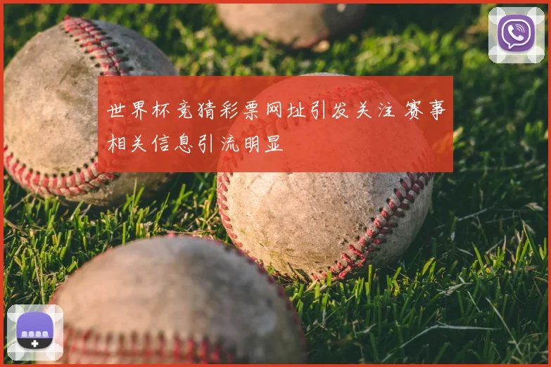 世界杯竞猜彩票网址引发关注 赛事相关信息引流明显
