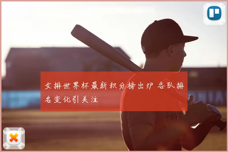女排世界杯最新积分榜出炉 各队排名变化引关注