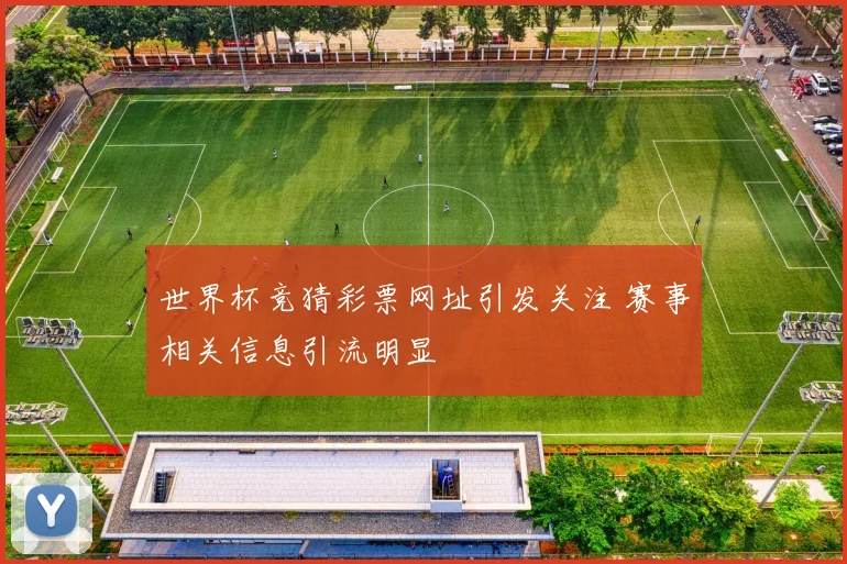 世界杯竞猜彩票网址引发关注 赛事相关信息引流明显