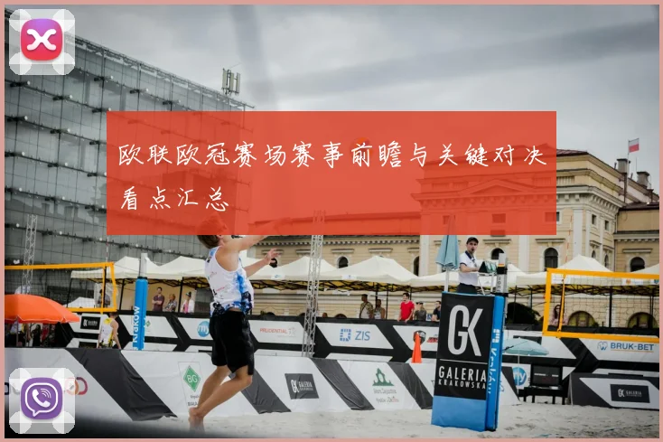 欧联欧冠赛场赛事前瞻与关键对决看点汇总