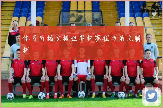 体育直播女排世界杯赛程与看点解析