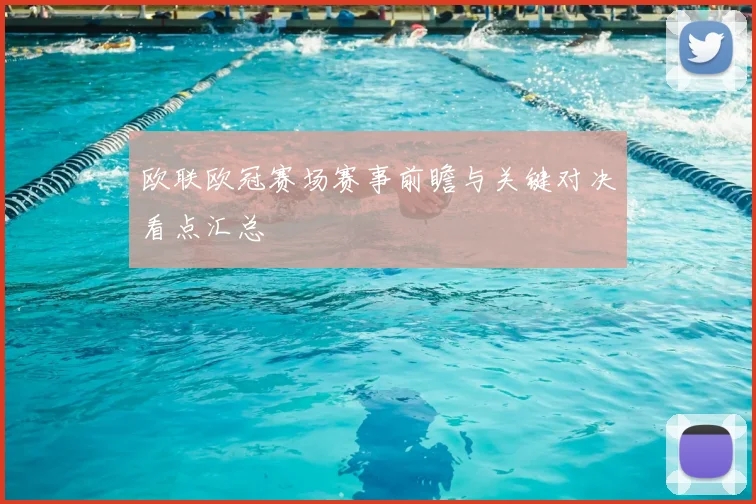 欧联欧冠赛场赛事前瞻与关键对决看点汇总
