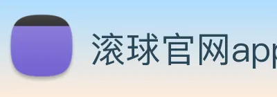 滚球官网app logo